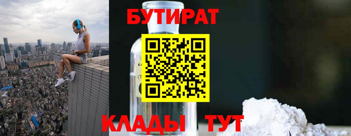 БУТИРАТ 99% Менделеевск