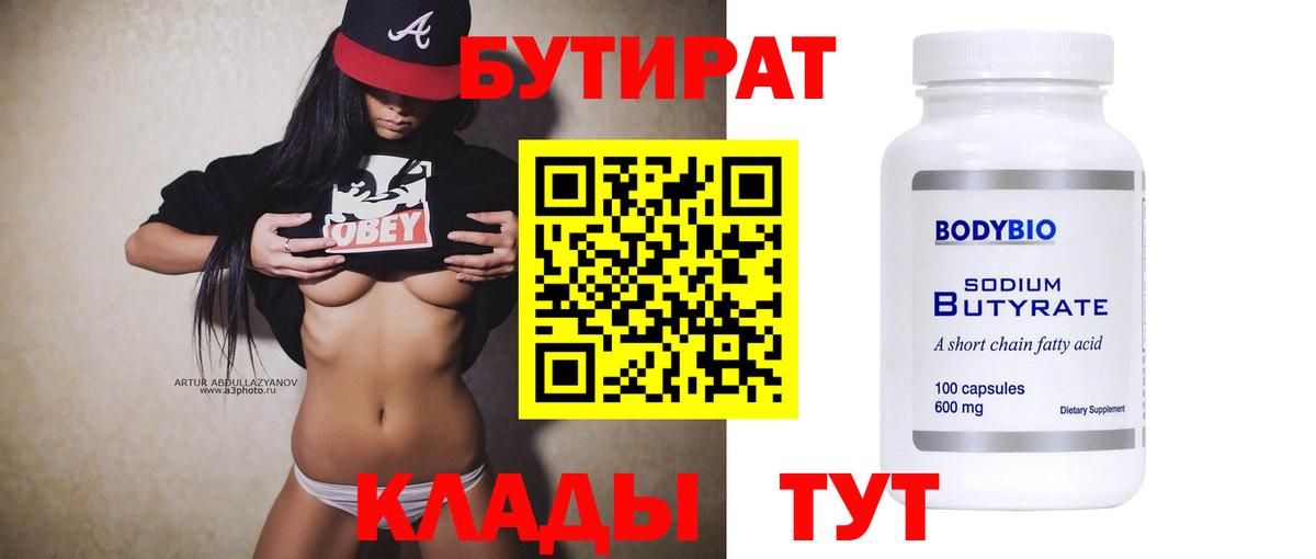 Менделеевск  БУТИРАТ бутандиол  Бутират  Вход с VPN 