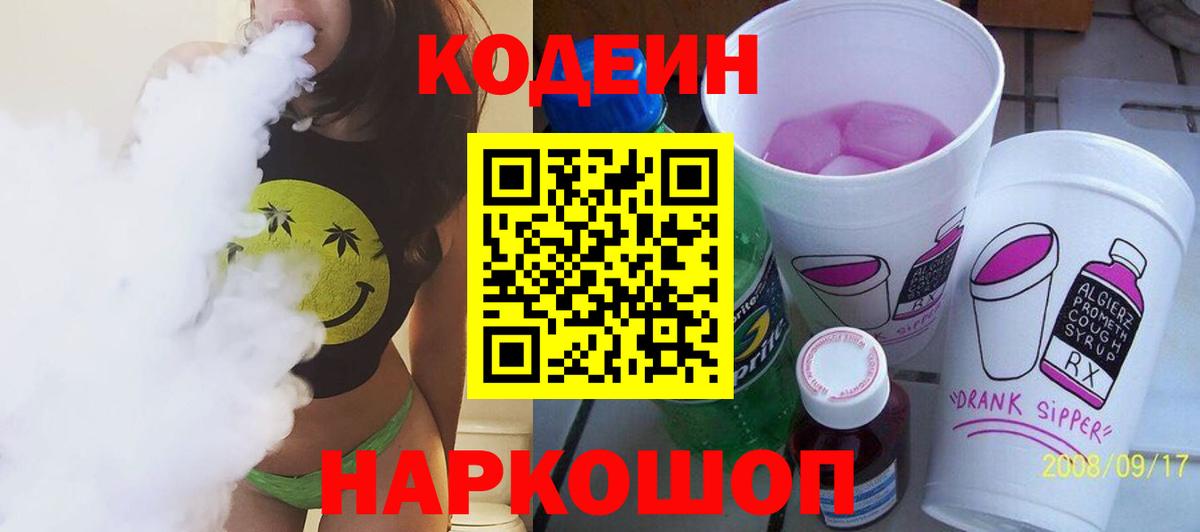 Codein Purple Drank  Вход с VPN  Менделеевск  Codein напиток Lean (лин) 